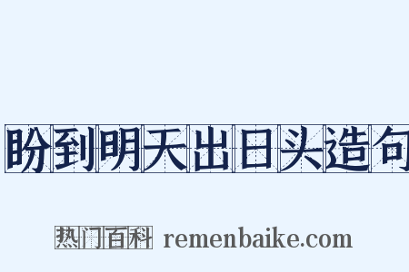 盼到明天出日头造句是什么意思的图片